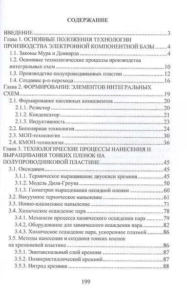 Основы технологии электронной компонентной базы. Учебное пособие. 2-е издание - фото 2