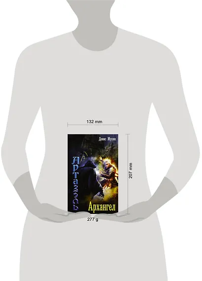 Артазэль: Архангел : роман - фото 3