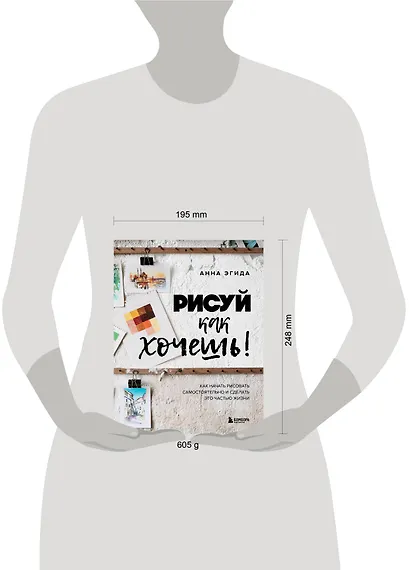 Рисуй как хочешь! Как начать рисовать самостоятельно и сделать это частью жизни - фото 12