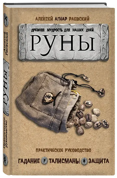 Руны: Древняя мудрость для наших дней. Практическое руководство - фото 3