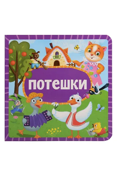 Потешки - фото 1