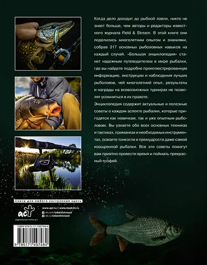 Рыбалка. Большая энциклопедия. 317 основных рыболовных навыков - фото 2