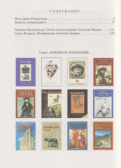 Гоголь Н.В. в иллюстрациях Анатолия Зверева. Ночь перед Рождеством. Записки сумасшедшего - фото 2