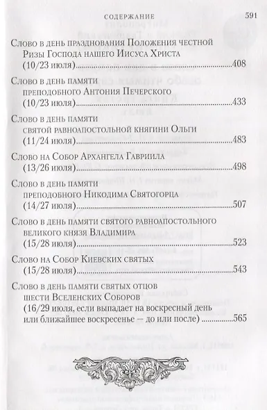 Слова в дни памяти особо чтимых святых. Книга третья. Июль - фото 4