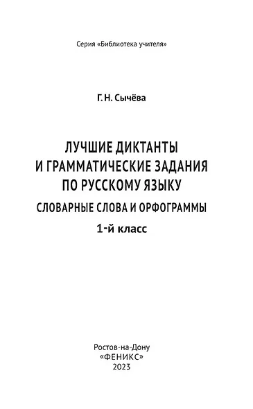 Лучшие диктанты и грамматические задания по русскому языку: словарные слова и орфограммы: 1 класс - фото 3