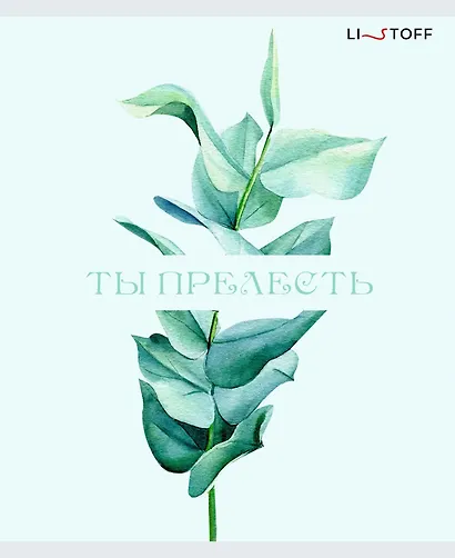 Тетрадь в клетку Listoff, "Люби себя!", 96 листов - фото 3