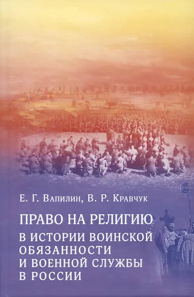 Право на религию в истории воинской обязанности и военной службы в России - фото 1