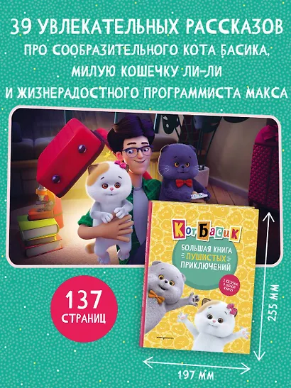 Кот Басик. Большая книга пушистых приключений - фото 5