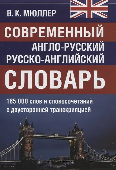 Современный англо-русский русско-английский словарь. 165 000 слов и словосочетаний с двусторонней транскрипцией - фото 1