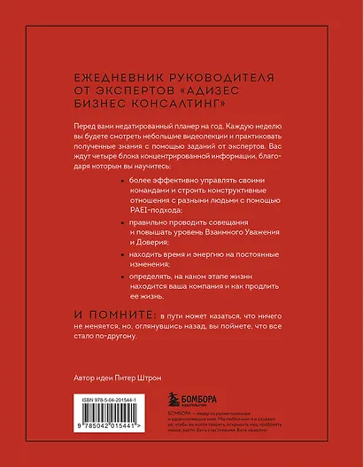 ABC системного менеджмента. 52 недели c Адизесом - фото 2