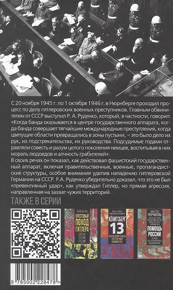 Мораль людоедов. Обвинительные речи на Нюрнбергском процессе - фото 2