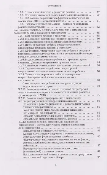 Видеосъемка развития и анализ видеозаписей в детской клинической психологии. Видео в работе с детьми по методу АПК в клинической психологии: учебно-методическое пособие для студентов - фото 3