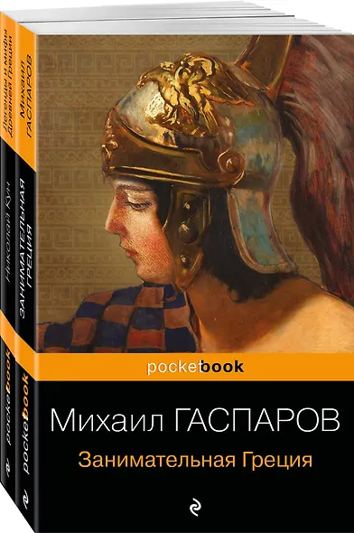 Древняя Греция (набор из 2 книг: "Занимательная Греция. Рассказы о древнегреческой культуре", "Легенды и мифы Древней Греции") - фото 3