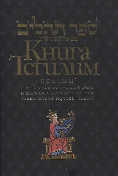 Книга Тегилим Псалмы с комментариями Раши - фото 1