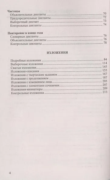Диктанты и изложения по русскому языку: 7 класс. 2 -е изд., перераб. и доп. - фото 4