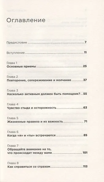 От всего сердца: Как слушать, поддерживать, утешать и не растратить себя - фото 2