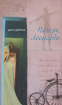 Почерк Леонардо - фото 1