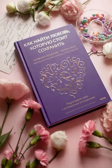 Как найти любовь, которую стоит сохранить. Подготовьте себя к осознанным отношениям - фото 4