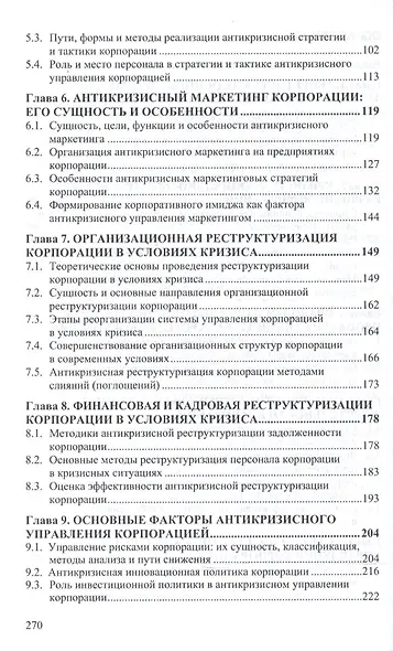 Антикризисное управление Уч. пос. (ВО Бакалавр) Васин - фото 3