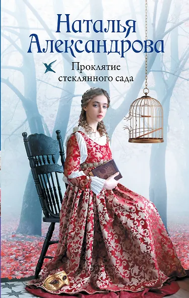 Проклятие стеклянного сада - фото 1