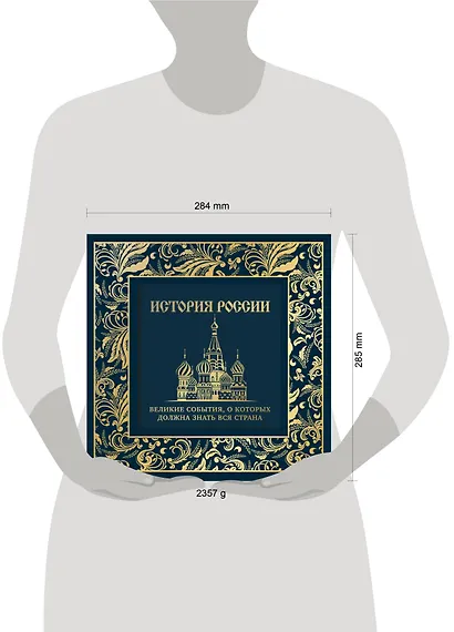 История России. Великие события, о которых должна знать вся страна - фото 5