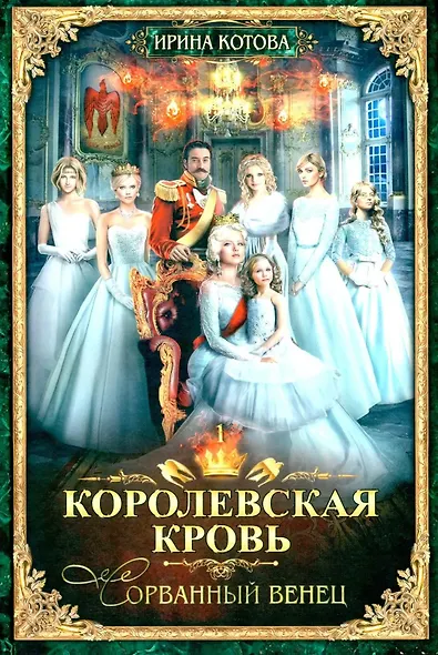 Королевская кровь–10: Книги 1-10 (комплект из 10 книг) - фото 2