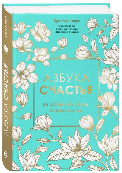 Азбука счастья. Не забывайте быть счастливыми - фото 3