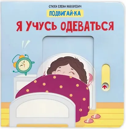 Я учусь одеваться - фото 6