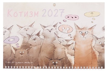 Календарь квартальный 2027г 297*695 "Чувиляева. Котизм" настенный, трёхблочный, спираль - фото 2