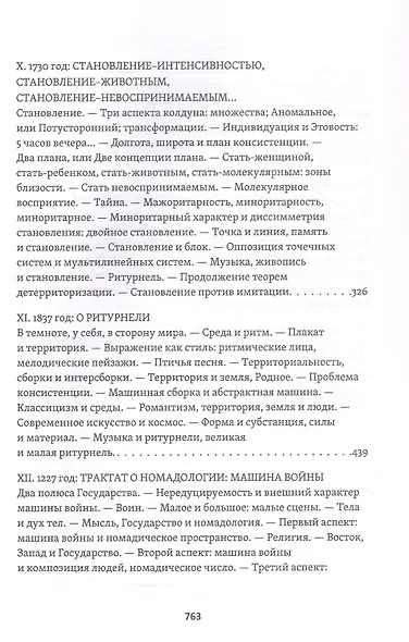 Тысяча плато. Капитализм и Шизофрения. Том 2 - фото 6