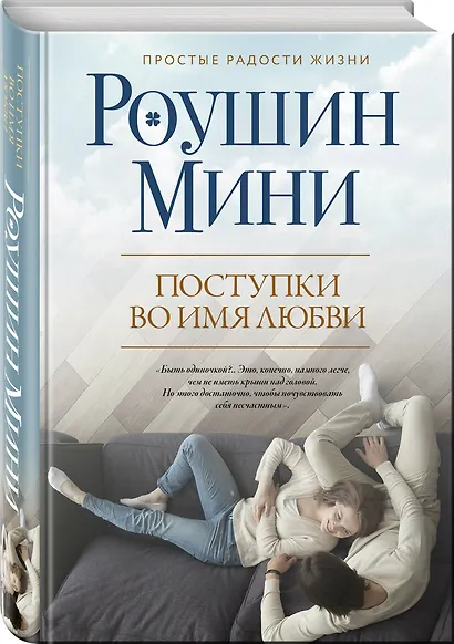 Поступки во имя любви - фото 3
