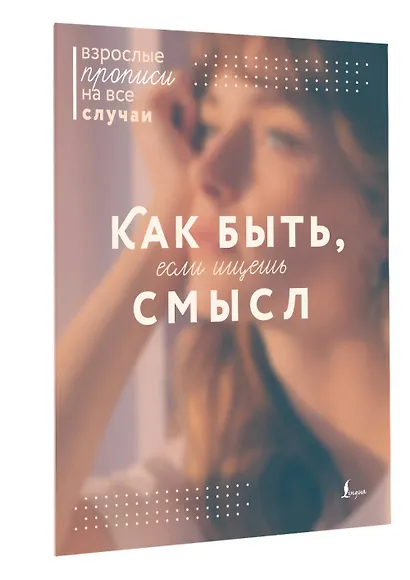Как быть, если ищешь смысл. Прописи - фото 3