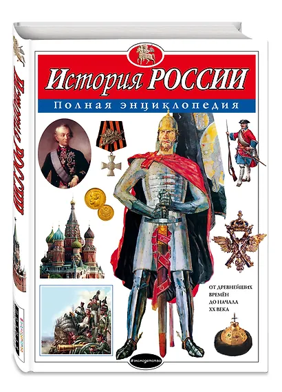 История России. Полная энциклопедия - фото 3