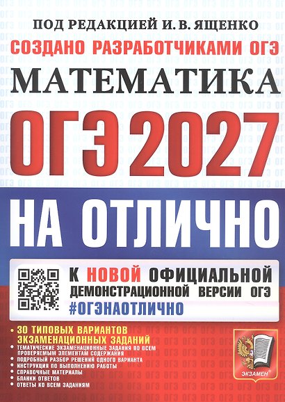 ОГЭ 2027. НА ОТЛИЧНО. Математика. 30 типовых вариантов экзаменационных заданий - фото 1