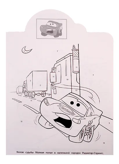 Наклей и раскрась по номерам № НРПН 1902. "Тачки" - фото 4