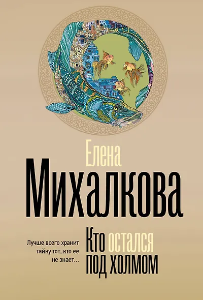 Кто остался под холмом - фото 1