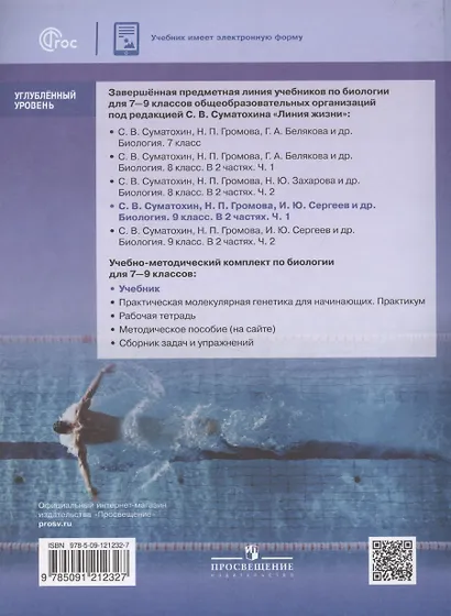 Биология. 9 класс. Учебник. Углубленный уровень. В 2-х частях. Часть 1 - фото 2