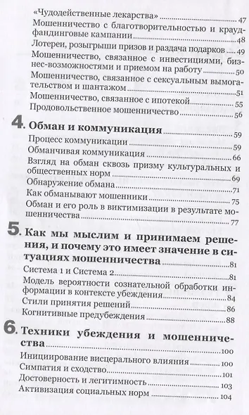 Психология мошенничества. Методы убеждения и мошенничества - фото 3