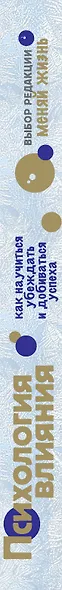 Психология влияния. Как научиться убеждать и добиваться успеха - фото 4