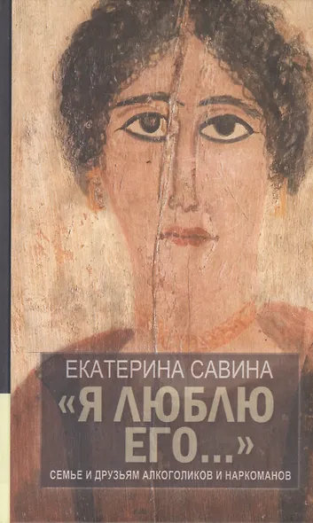 "Я люблю его...": Семье и друзьям алкоголиков и наркоманов / 2-е изд., испр. и доп. - фото 1