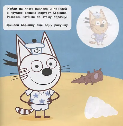 Большие наклейки для маленьких пальчиков № БН 2201 ("Три Кота. Море приключений") - фото 3