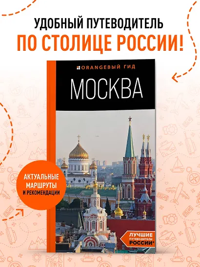 Москва: путеводитель - фото 4