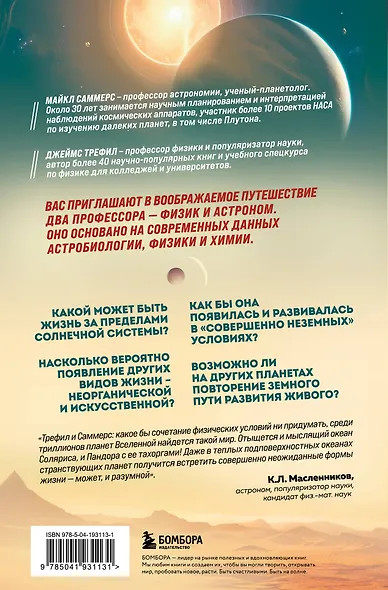 Воображаемая жизнь. Путешествие в поисках разумных инопланетян, ледяных существ и супергравитационных животных - фото 2