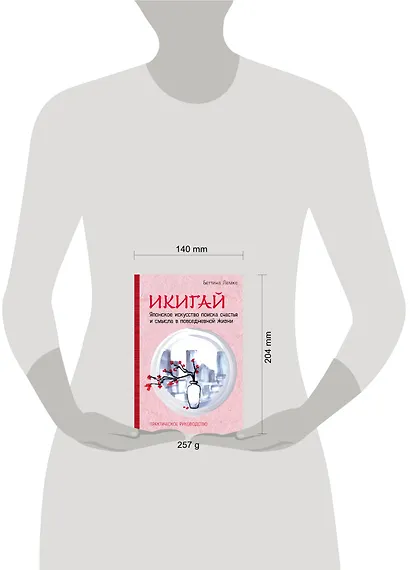 Икигай. Японское искусство поиска счастья и смысла в повседневной жизни - фото 4