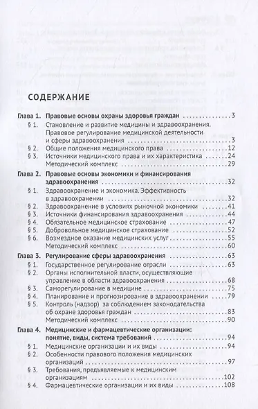 Медицинское право России. Учебник - фото 2