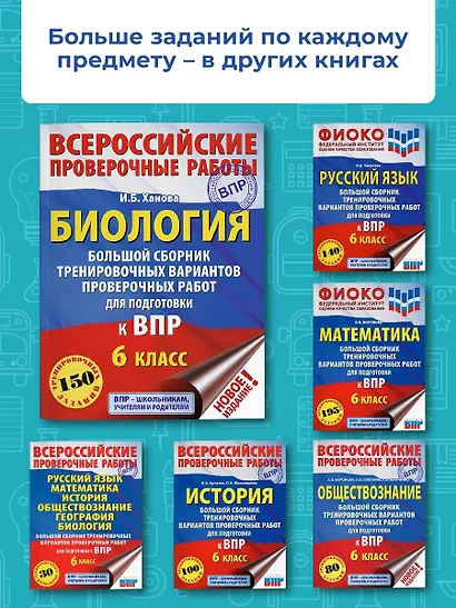 Биология. Большой сборник тренировочных вариантов проверочных работ для подготовки к ВПР. 6 класс - фото 5
