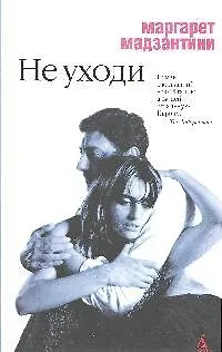 Не уходи: роман - фото 1