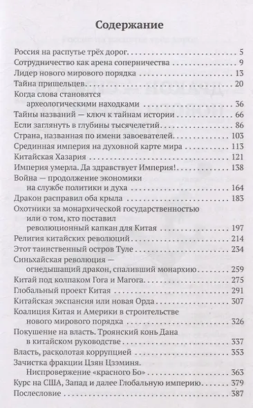 Китай в объятиях дракона. Тайные алгоритмы мирового господства - фото 3