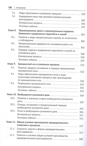 Уголовно-процессуальное право (уголовный процесс). Учебник. В 2-х томах. Том 1. Общая часть. Особенная часть: досудебное производство - фото 5