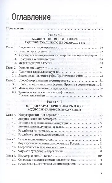 Продюсирование. Кино, телевидение и видеопроекты в Интернете. Учебное пособие - фото 2
